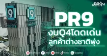PR9 งบQ4โดดเด่น ลูกค้าต่างชาติพุ่ง