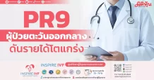 PR9 ผู้ป่วยตะวันออกกลาง ดันรายได้โตแกร่ง