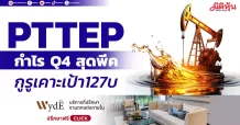 PTTEP กำไร Q4 สุดพีค กูรูเคาะเป้า 127บ.