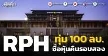 RPH ทุ่ม100 ลบ. ซื้อหุ้นคืนรอบสอง
