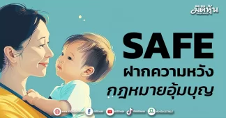 SAFE ฝากความหวัง กฎหมายอุ้มบุญ