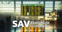 SAV ส่งงบQ4นิวไฮ overflightสุดพีค