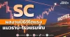 SC ผลงานปี69โตแรง แนวราบ-โรงแรมฟื้น