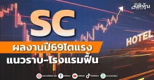 SC ผลงานปี69โตแรง แนวราบ-โรงแรมฟื้น