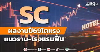 SC ผลงานปี69โตแรง แนวราบ-โรงแรมฟื้น