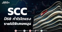 SCC ปี68 กำไรโตแรง รายได้พิเศษหนุน