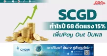 SCGD กำไรปี 68 ดีดแรง 15% เพิ่มPay Out ปันผล