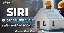 SIRI ลุยธุรกิจรับสร้างบ้าน กูรูฟันธงกำไรQ4ดีที่สุด