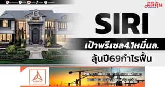 SIRI เป้าพรีเซล4.1หมื่นล. ลุ้นปี69กำไรฟื้น