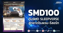 SMD100 ดัน SMD SLEEPVERSE สู่ตลาดโรงแรม รีสอร์ท สปา ศูนย์เวลเนส