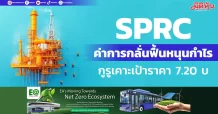 SPRC ค่าการกลั่นฟื้นหนุนกำไร กูรูเคาะเป้าราคา 7.20 บ.
