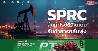 SPRC ลุ้นกำไรปี69โตเด่น รับค่าการกลั่นพุ่ง