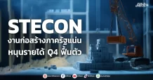 STECON งานก่อสร้างภาครัฐแน่น หนุนรายได้ Q4 ฟื้นตัว