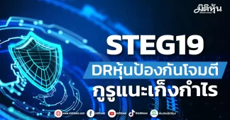 STEG19 DRหุ้นป้องกันโจมตี กูรูแนะเก็งกำไร