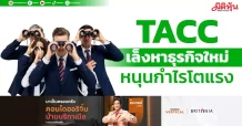 TACC เล็งหาธุรกิจใหม่ หนุนกำไรโตแรง