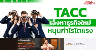 TACC เล็งหาธุรกิจใหม่ หนุนกำไรโตแรง