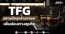 TFG สยายปีกรุกร้านกาแฟ เพิ่มช่องทางธุรกิจ