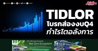 TIDLOR โบรกส่องงบQ4 กำไรโตอลังการ