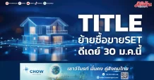 TITLE ย้ายซื้อขายSET ดีเดย์ 30 ม.ค.นี้