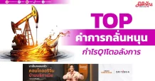 TOP ค่าการกลั่นหนุน กำไรQ1โตอลังการ