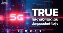 TRUE ผลงาน Q4 โดดเด่น ต้นทุนลดดันกำไรพุ่ง