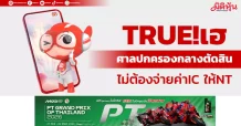 TRUE!เฮ ศาลปกครองกลางตัดสิน ไม่ต้องจ่ายค่าIC ให้NT