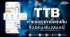 TTB กำหนดราคาซื้อหุ้นคืน ที่ 2.03 บ. เริ่ม 22 ม.ค.นี้