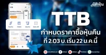 TTB กำหนดราคาซื้อหุ้นคืน ที่ 2.03 บ. เริ่ม 22 ม.ค.นี้