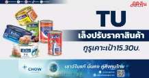 TU เล็งปรับราคาสินค้า กูรูเคาะเป้า15.30บ.