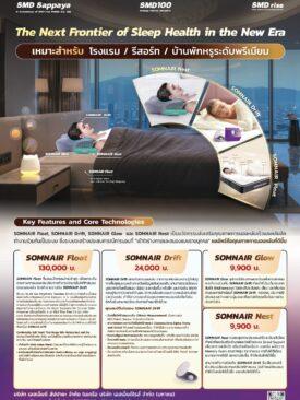 SMD100 ดัน SMD SLEEPVERSE สู่ตลาดโรงแรม รีสอร์ท สปา ศูนย์เวลเนส และบ้านพักหรูระดับพรีเมียม (Luxury Living)
