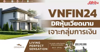 VNFIN24 DRหุ้นเวียดนาม เจาะกลุ่มการเงิน