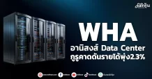 WHA อานิสงส์ Data Center กูรูคาดดันรายได้พุ่ง 2.3%