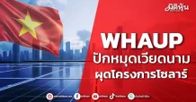 WHAUP ปักหมุดเวียดนาม ผุดโครงการโซลาร์