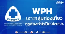 WPH เจาะกลุ่มท่องเที่ยว กูรูส่องกำไรปี69โต15%