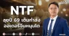 NTF ลุยปี 69 เต็มกำลัง ออเดอร์จีนหนุนโต
