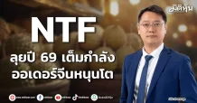 NTF ลุยปี 69 เต็มกำลัง ออเดอร์จีนหนุนโต