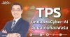 TPS ปักหมุดลุยCyber-AI ลุ้นผลงานท็อปฟอร์ม
