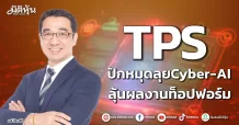 TPS ปักหมุดลุยCyber-AI ลุ้นผลงานท็อปฟอร์ม