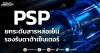 PSP ยกระดับสารหล่อเย็น รองรับดาต้าเซ็นเตอร์