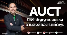 AUCT ปี69 สัญญาณงบแรง อานิสงส์ยอดรถยึดพุ่ง