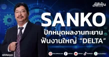 SANKO ปักหมุด ผลงานทะยาน ฟันงานใหญ่ “DELTA”