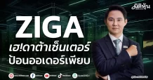 ZIGA เฮ!ดาต้าเซ็นเตอร์ ป้อนออเดอร์เพียบ