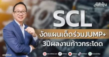 SCL งัดแผนเด็ดร่วมJUMP+ 3ปีผลงานก้าวกระโดด