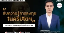 “ลับความรู้การลงทุนในคริปโตฯ”