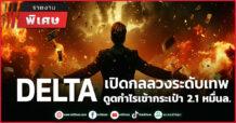DELTA เปิดกลลวงระดับเทพ ดูดกำไรเข้ากระเป๋า 2.1 หมื่นล.