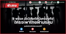 8 พรรค งัดวิสัยทัศน์เศรษฐกิจ ใครจะพาไทยฝ่ามรสุม