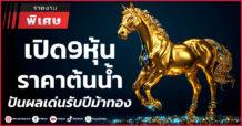 เปิด9หุ้นราคาต้นน้ำ ปันผลเด่นรับปีม้าทอง