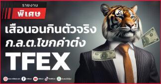 เสือนอนกินตัวจริง ก.ล.ต.โขกค่าต๋งTFEX