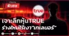 เจาะลึกหุ้น TRUE ร่างใหม่ไร้เงา “เทเลนอร์”