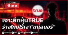 เจาะลึกหุ้น TRUE ร่างใหม่ไร้เงา “เทเลนอร์”
